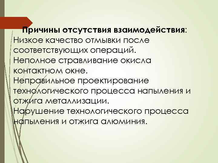 Причины отсутствия взаимодействия: Низкое качество отмывки после соответствующих операций. Неполное стравливание окисла контактном окне.