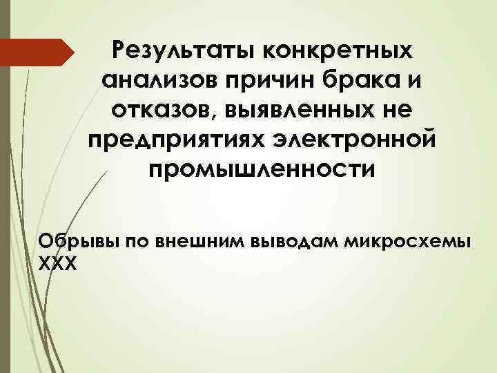 Результаты конкретных анализов причин брака и отказов, выявленных не предприятиях электронной промышленности Обрывы по