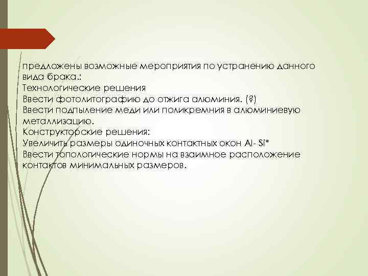 предложены возможные мероприятия по устранению данного вида брака. : Технологические решения Ввести фотолитографию до