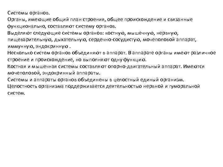 Системы органов. Органы, имеющие общий план строения, общее происхождение и связанные функционально, составляют систему