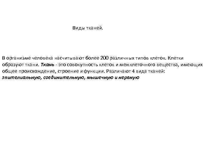 Виды тканей. В организме человека насчитывают более 200 различных типов клеток. Клетки образуют ткани.