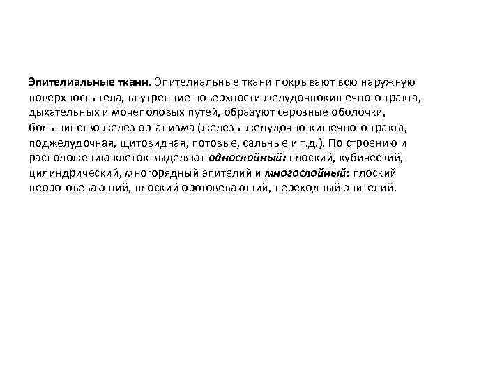 Эпителиальные ткани покрывают всю наружную поверхность тела, внутренние поверхности желудочнокишечного тракта, дыхательных и мочеполовых