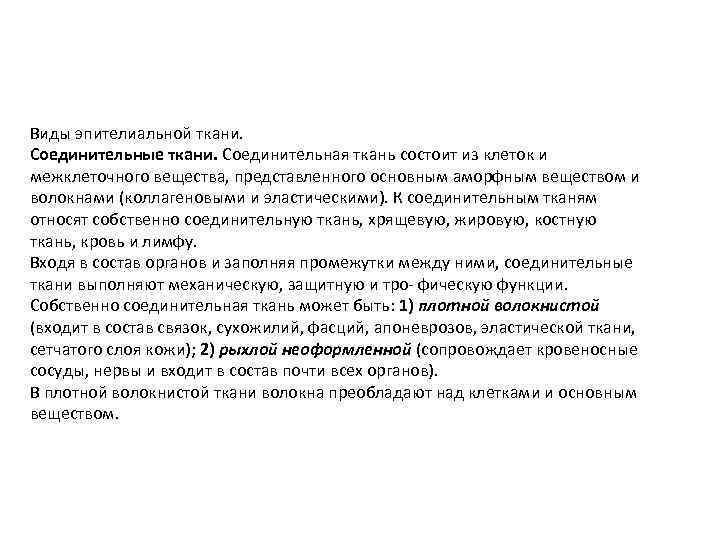 Виды эпителиальной ткани. Соединительные ткани. Соединительная ткань состоит из клеток и межклеточного вещества, представленного
