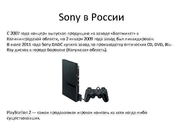 Sony в России C 2007 года концерн выпускал продукцию на заводе «Балтмикст» в Калининградской