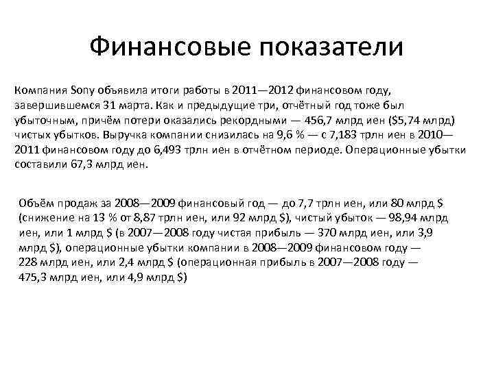 Финансовые показатели Компания Sony объявила итоги работы в 2011— 2012 финансовом году, завершившемся 31