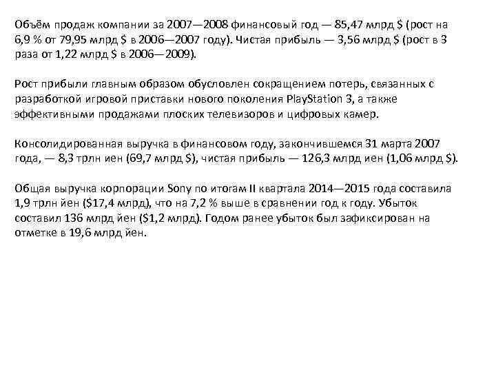 Объём продаж компании за 2007— 2008 финансовый год — 85, 47 млрд $ (рост