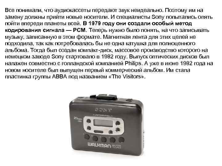 Все понимали, что аудиокассеты передают звук неидеально. Поэтому им на замену должны прийти новые