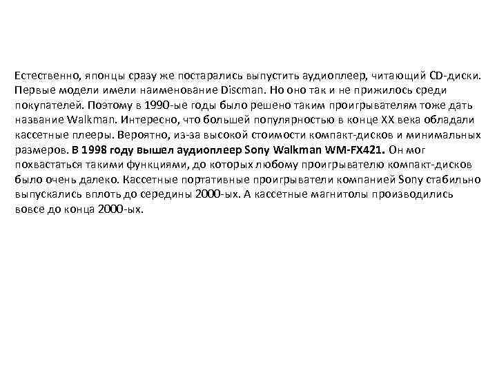 Естественно, японцы сразу же постарались выпустить аудиоплеер, читающий CD-диски. Первые модели имели наименование Discman.