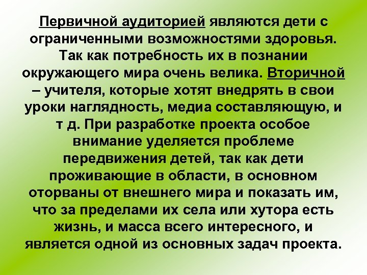 Первичной аудиторией являются дети с ограниченными возможностями здоровья. Так как потребность их в познании