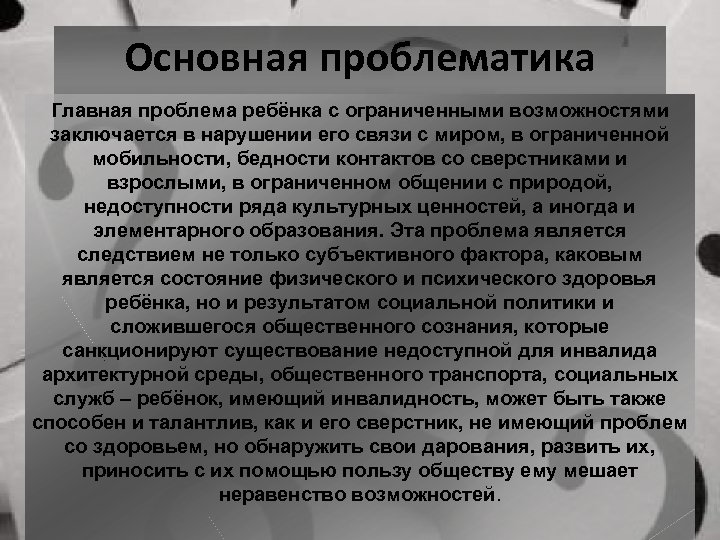 Основная проблематика Главная проблема ребёнка с ограниченными возможностями заключается в нарушении его связи с