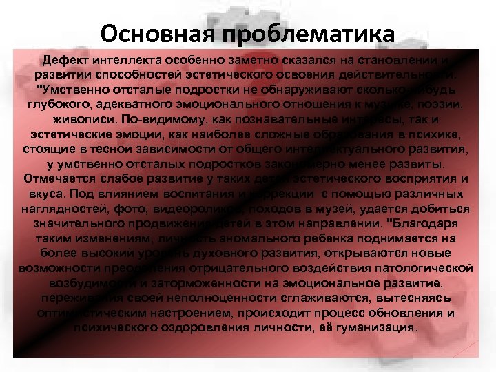 Основная проблематика Дефект интеллекта особенно заметно сказался на становлении и развитии способностей эстетического освоения