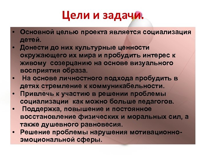 Цели и задачи. • Основной целью проекта является социализация детей. • Донести до них