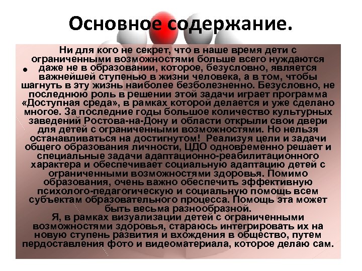 Основное содержание. Ни для кого не секрет, что в наше время дети с ограниченными