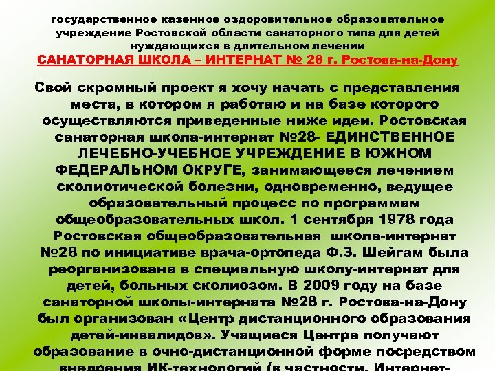 государственное казенное оздоровительное образовательное учреждение Ростовской области санаторного типа для детей нуждающихся в длительном