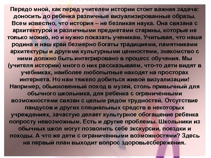 Передо мной, как перед учителем истории стоит важная задача: доносить до ребенка различные визуализированные