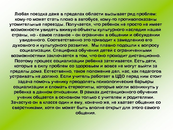 Любая поездка даже в пределах области вызывает ряд проблем: кому-то может стать плохо в