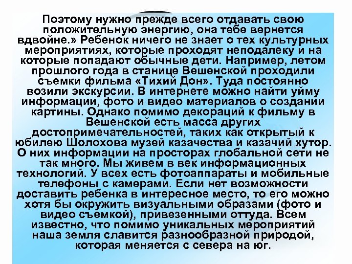 Поэтому нужно прежде всего отдавать свою положительную энергию, она тебе вернется вдвойне. » Ребенок