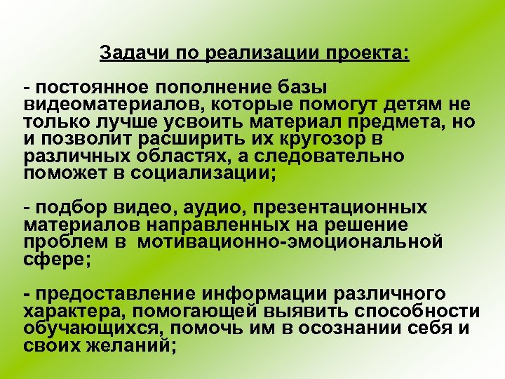 Задачи по реализации проекта: - постоянное пополнение базы видеоматериалов, которые помогут детям не только