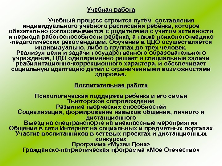 Учебная работа Учебный процесс строится путём составления индивидуального учебного расписания ребёнка, которое обязательно согласовывается