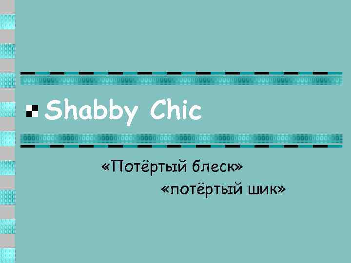 Shabby Chic «Потёртый блеск» «потёртый шик» 