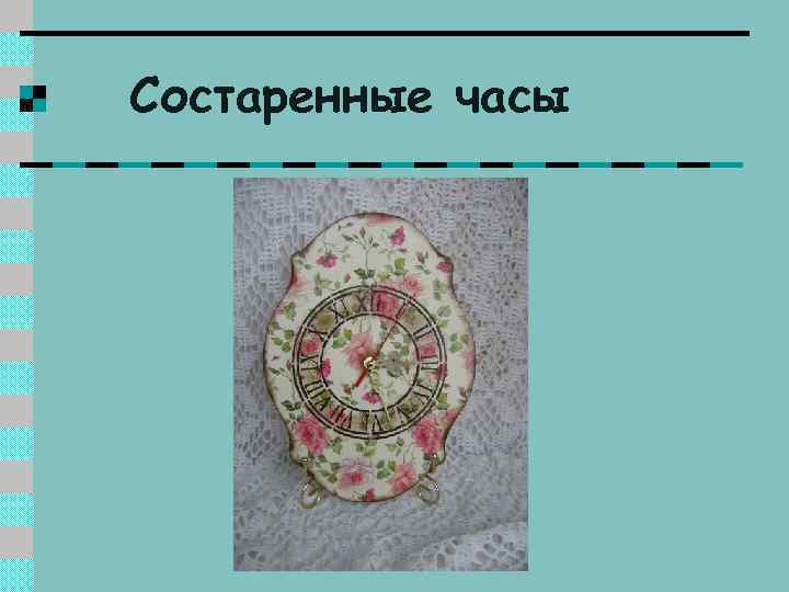 Состаренные часы 