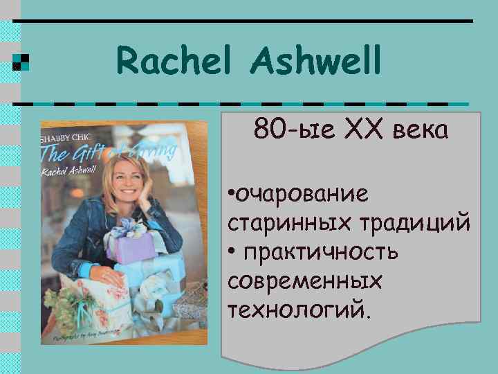 Rachel Ashwell 80 -ые XX века • очарование старинных традиций • практичность современных технологий.