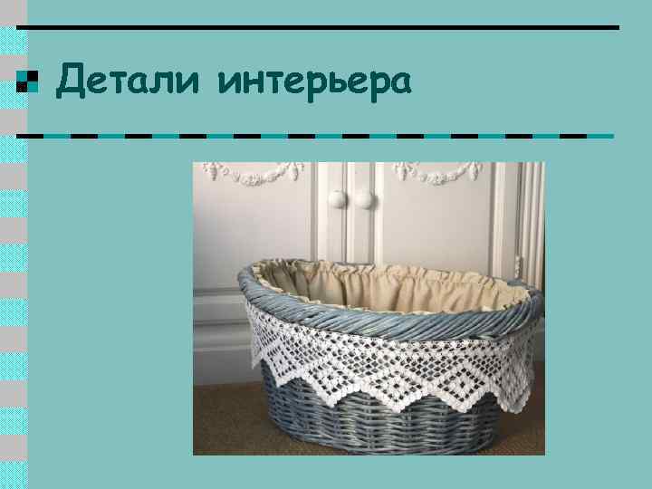 Детали интерьера 