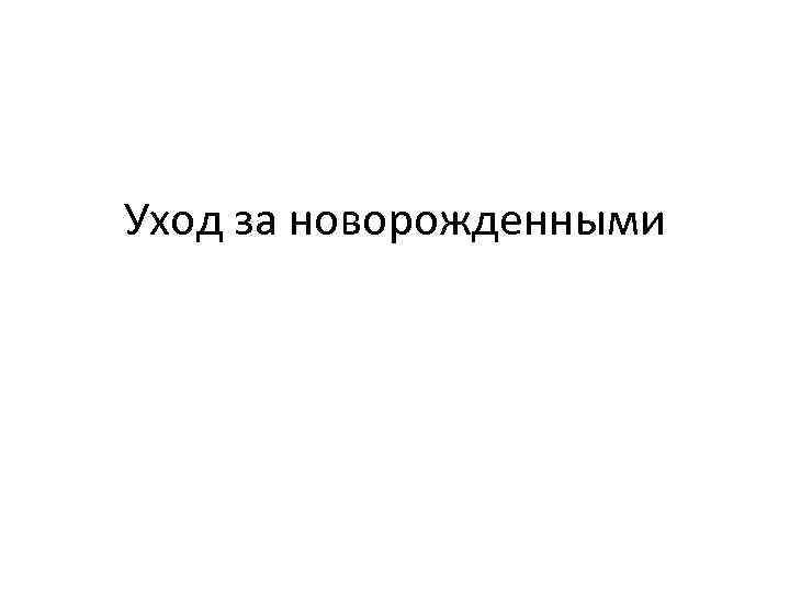 Уход за новорожденными 