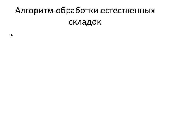 Алгоритм обработки естественных складок • 