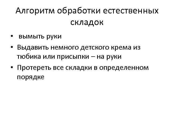 Алгоритм обработки естественных складок • вымыть руки • Выдавить немного детского крема из тюбика
