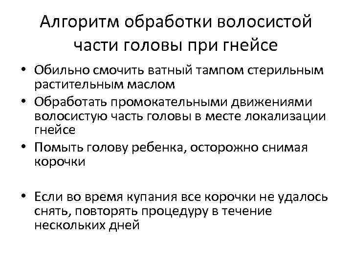 Алгоритм обработки волосистой части головы при гнейсе • Обильно смочить ватный тампом стерильным растительным