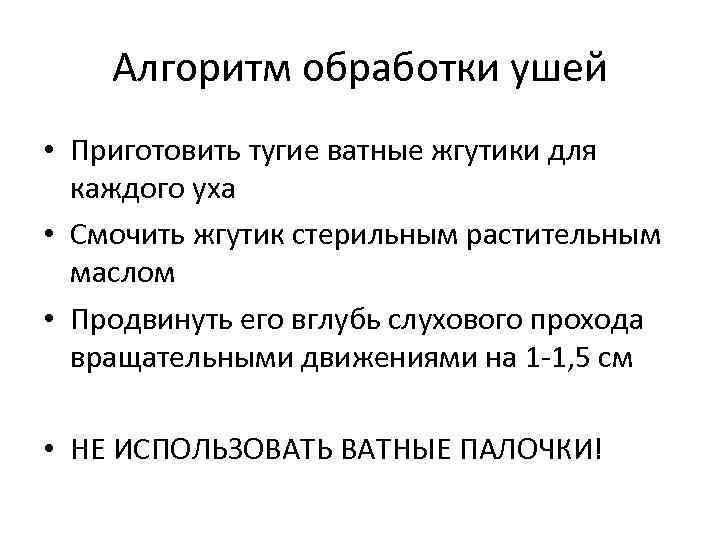 Алгоритм обработки ушей • Приготовить тугие ватные жгутики для каждого уха • Смочить жгутик