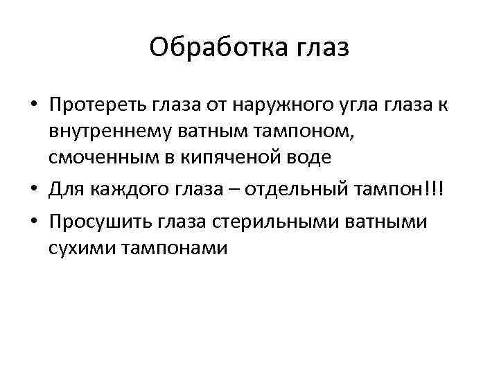 Обработка глаз • Протереть глаза от наружного угла глаза к внутреннему ватным тампоном, смоченным