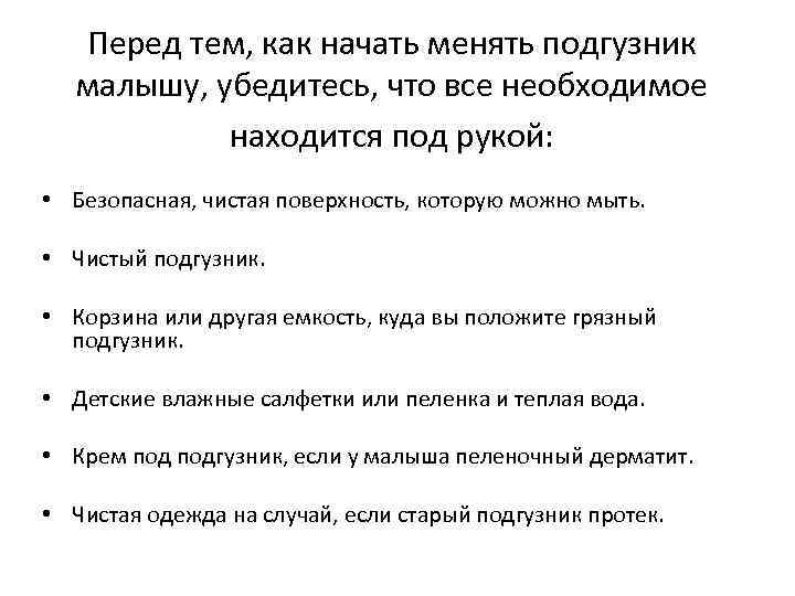 Перед тем, как начать менять подгузник малышу, убедитесь, что все необходимое находится под рукой:
