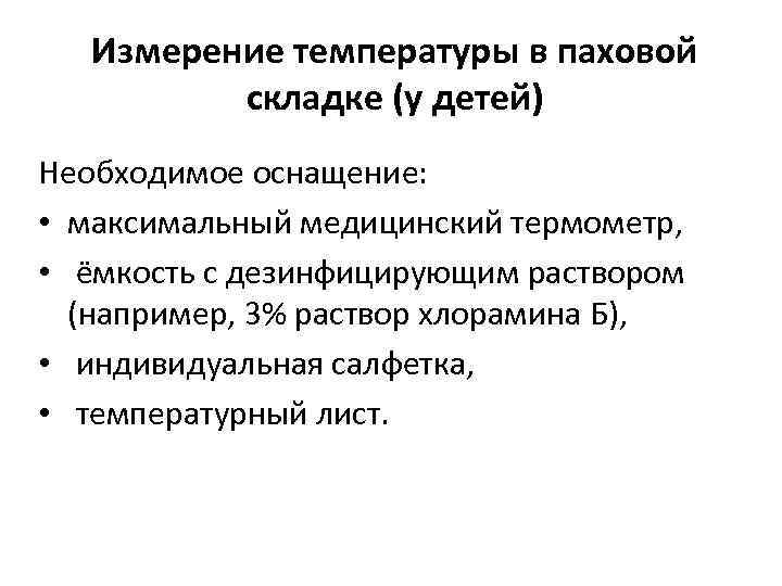 Измерение температуры в паховой складке (у детей) Необходимое оснащение: • максимальный медицинский термометр, •