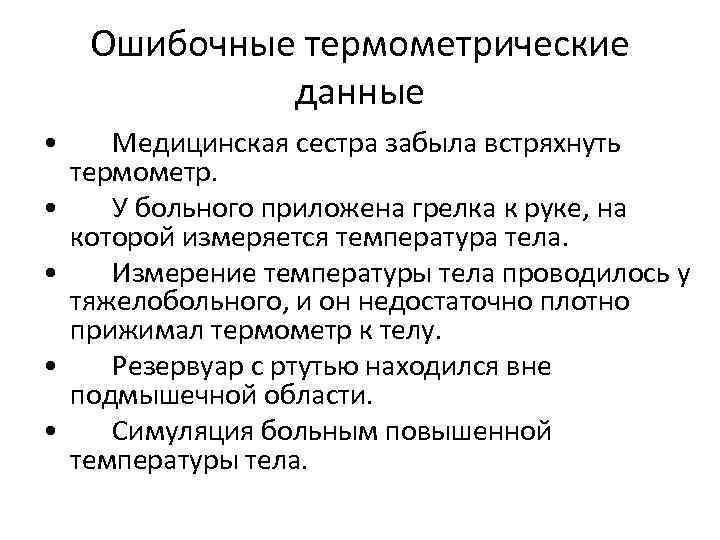 Ошибочные термометрические данные • Медицинская сестра забыла встряхнуть термометр. • У больного приложена грелка