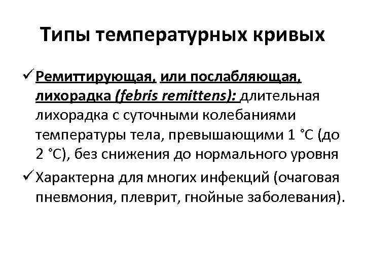 Типы температурных кривых ü Ремиттирующая, или послабляющая, лихорадка (febris remittens): длительная лихорадка с суточными