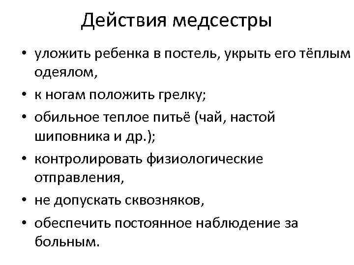 Действия медсестры • уложить ребенка в постель, укрыть его тёплым одеялом, • к ногам