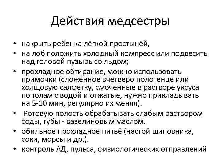 Действия медсестры • накрыть ребенка лёгкой простынёй, • на лоб положить холодный компресс или