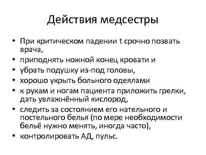 Алгоритм действий медсестры. Действия медсестры. Действия при падении пациента. Мероприятия при критическом падении температуры. Действия медсестры при критическом снижении температуры.