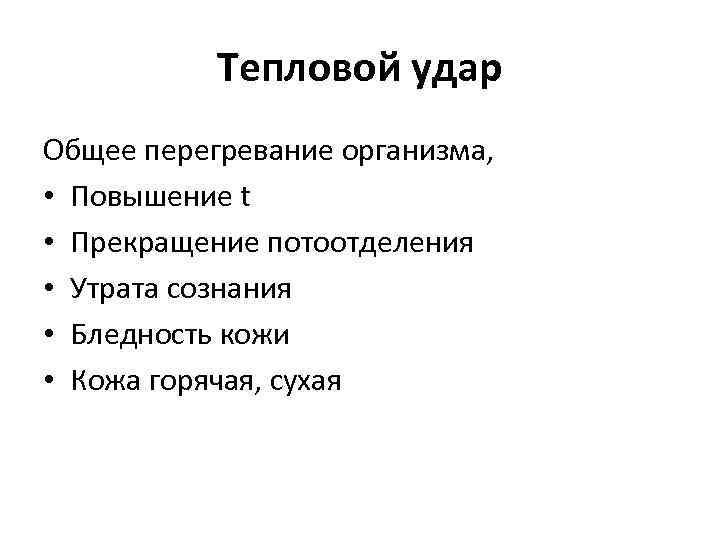 Тепловой удар Общее перегревание организма, • Повышение t • Прекращение потоотделения • Утрата сознания