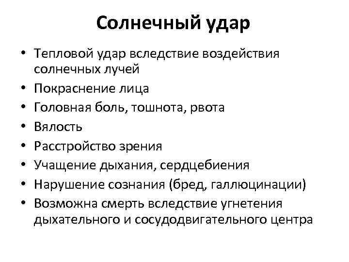 Солнечный удар • Тепловой удар вследствие воздействия солнечных лучей • Покраснение лица • Головная