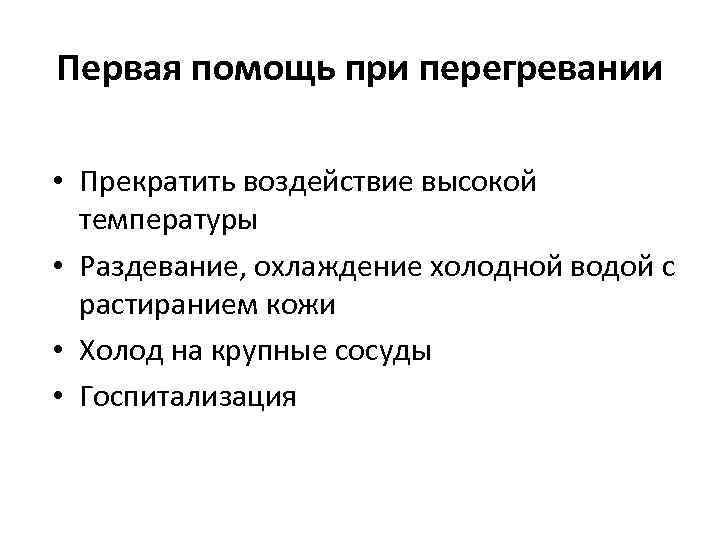 Первая помощь при перегревании • Прекратить воздействие высокой температуры • Раздевание, охлаждение холодной водой