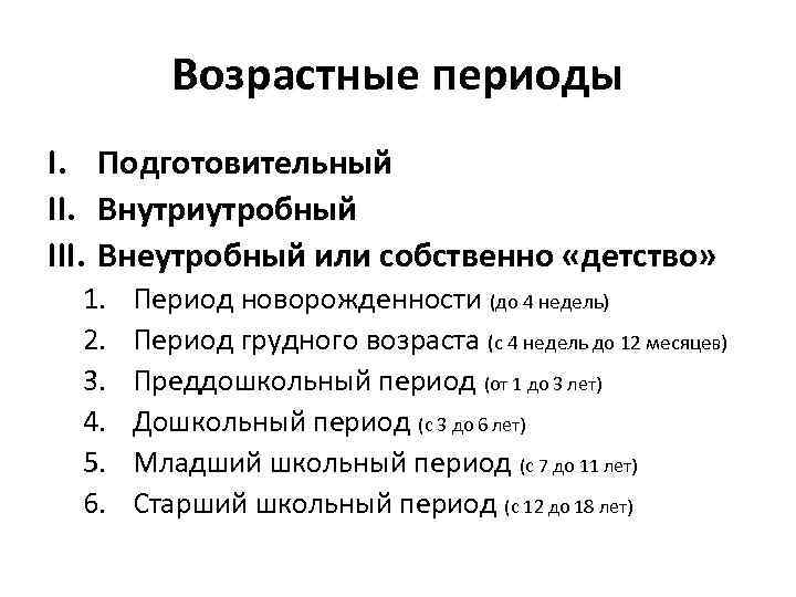 Презентация возрастные периоды