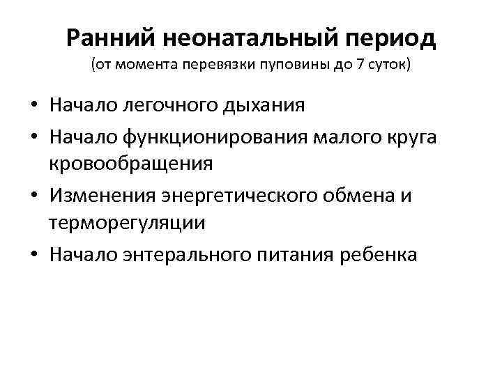 Ранний неонатальный период (от момента перевязки пуповины до 7 суток) • Начало легочного дыхания