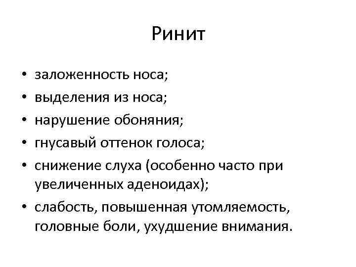 Ринит заложенность носа; выделения из носа; нарушение обоняния; гнусавый оттенок голоса; снижение слуха (особенно