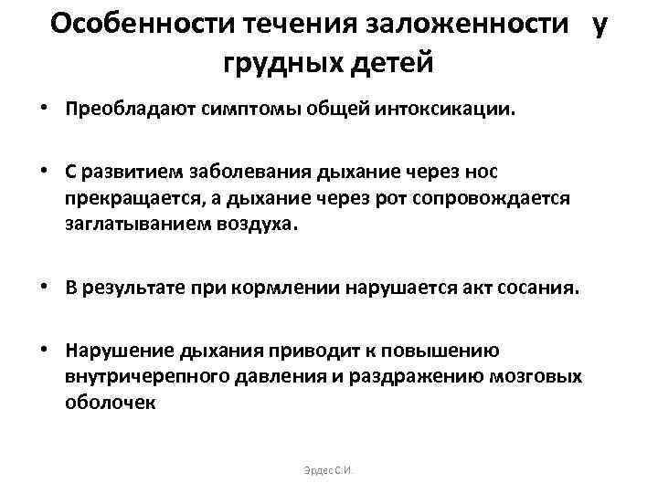 Особенности течения заложенности у грудных детей • Преобладают симптомы общей интоксикации. • С развитием