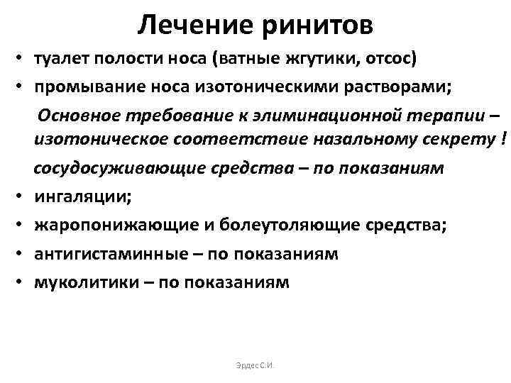 Лечение ринитов • туалет полости носа (ватные жгутики, отсос) • промывание носа изотоническими растворами;