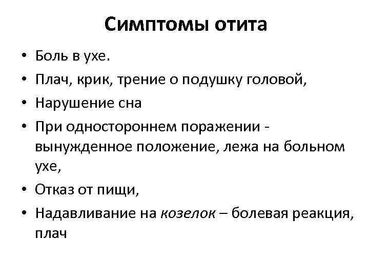 Симптомы отита Боль в ухе. Плач, крик, трение о подушку головой, Нарушение сна При