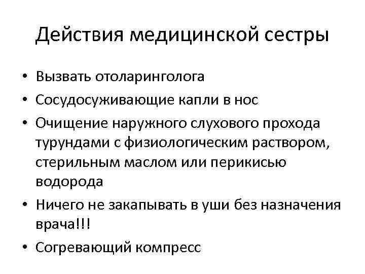 Действия медицинской сестры • Вызвать отоларинголога • Сосудосуживающие капли в нос • Очищение наружного